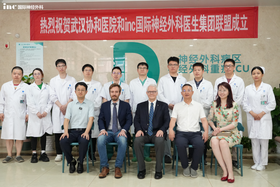 國際合作 | 熱烈祝賀“INC國際神經(jīng)外科醫(yī)生集團武漢協(xié)和醫(yī)院神外聯(lián)盟中心”成立