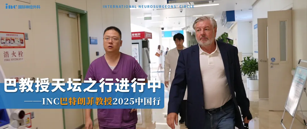 INC大咖抵華  　　巴教授&北京天壇醫(yī)院實(shí)時(shí)報(bào)道